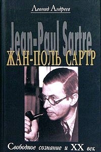 Книга Жан-Поль Сартр. Свободное сознание и XX век