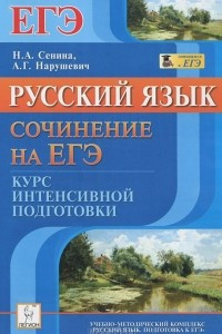 Книга Русский язык. Сочинение на ЕГЭ. Курс интенсивной подготовки