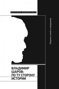 Книга Владимир Шаров: По ту сторону истории