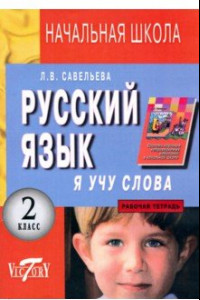 Книга Русский язык. Я учу слова. 2 класс. Рабочая тетрадь к учебнику Т. Г. Рамзаевой