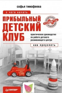 Книга Прибыльный детский клуб