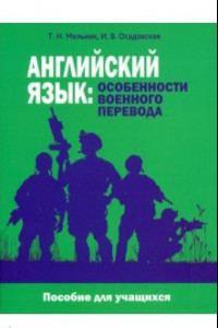 Книга Английский язык. Особенности военного перевода. Пособие для учащихся