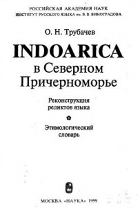 Книга Indoarica в Северном Причерноморье
