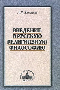 Книга Введение в русскую религиозную философию