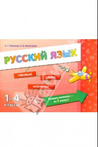 Книга Русский язык. 1-4 классы