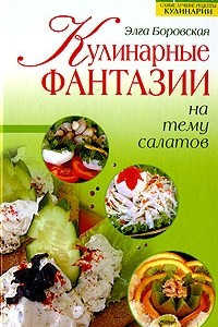 Книга Кулинарные фантазии на тему салатов