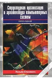 Книга Структурная организация и архитектура компьютерных систем