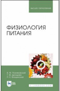 Книга Физиология питания. Учебник
