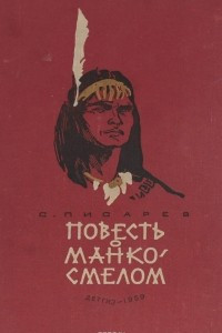Книга Повесть о Манко-Смелом, охотнике из племени Береговых Людей