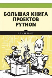 Книга Большая книга проектов Python