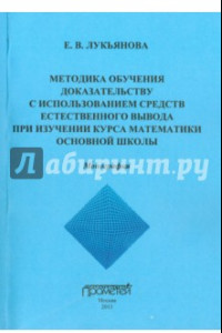 Книга Методика обучения доказательству с использованием средств естественного вывода при изучении курса