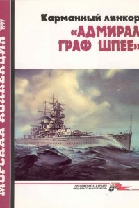 Книга Морская коллекция, 1997, № 05. Карманный линкор «Адмирал граф Шпее»