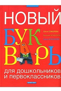 Книга Новый букварь для дошкольников и первоклассников