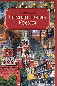 Книга Легенды и были Кремля