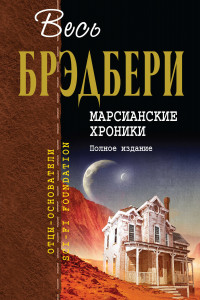Книга Марсианские хроники. Полное издание
