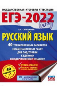 Книга ЕГЭ 2022. Русский язык. 40 тренировочных вариантов экзаменационных работ для подготовки к ЕГЭ