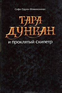 Книга Тара Дункан и Проклятый Скипетр