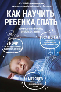 Книга Как научить ребёнка спать. Революционный метод доктора Эстивиля