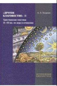 Книга Другое благовестие II. Христианские гностики II-III вв.