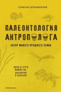 Палеонтология антрополога. Том 1. Докембрий и палеозой. 2-е издание: исправленное и дополненное