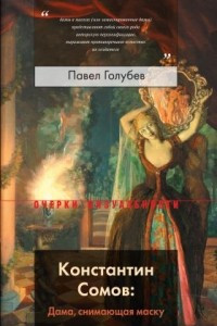 Книга Константин Сомов: Дама, снимающая маску