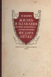 Книга Жизнь и плавания флота капитан-лейтенанта Федора Литке
