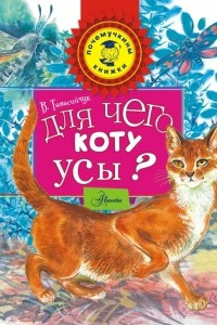 Книга Для чего коту усы?