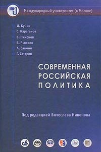 Книга Современная российская политика