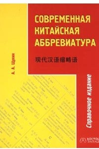 Книга Современная китайская аббревиатура