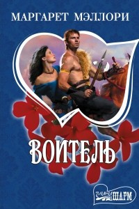 Книга Воитель