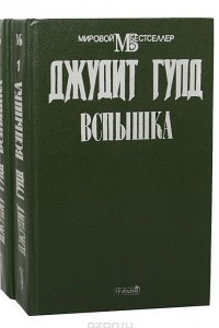 Книга Вспышка