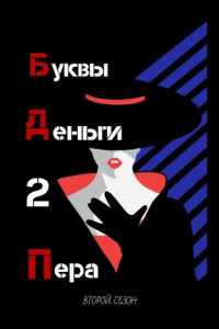 Книга Буквы. Деньги. 2 Пера. Второй сезон