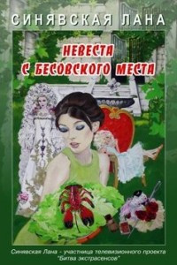 Книга Невеста с Бесовского места