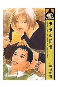 Книга 未来の記憶 / Mirai no Kioku