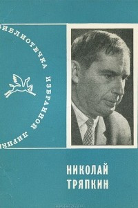 Книга Николай Тряпкин. Избранная лирика
