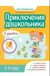 Книга Приключения дошкольников. В деревне. 3-4 года