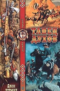 Книга Танец духов