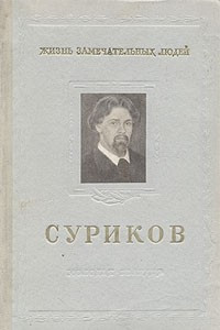Книга Суриков