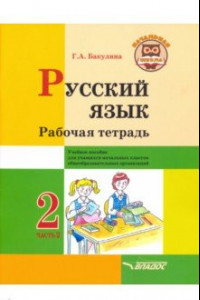 Книга Русский язык. 2 класс. Рабочая тетрадь. Часть 2