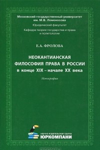 Книга Неокантианская философия права в России в конце XIX - начале XX века
