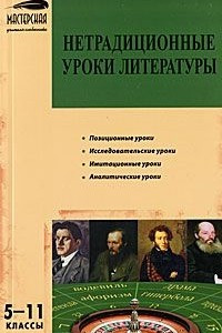 Книга Нетрадиционные уроки литературы. 5-11 классы