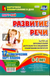 Книга Развитие речи. Картотека образовательной деятельности в ежедневном планировании воспитателя. ФГОС ДО