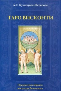 Книга Таро Висконти