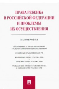 Книга Права ребенка в РФ и проблемы их осуществления