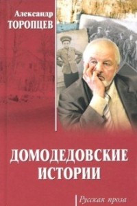 Книга Домодедовские истории