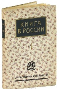 Книга Книга в России. В 2 частях. Часть 1