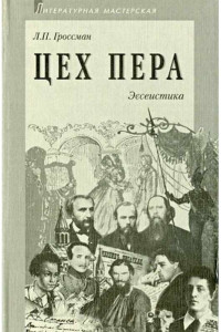 Книга Цех пера: Эссеистика