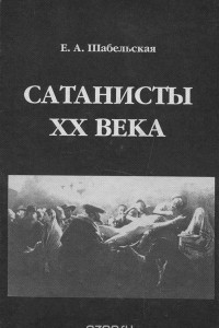 Книга Сатанисты XX века