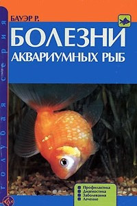 Книга Болезни аквариумных рыб