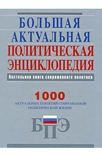 Книга Большая актуальная политическая энциклопедия